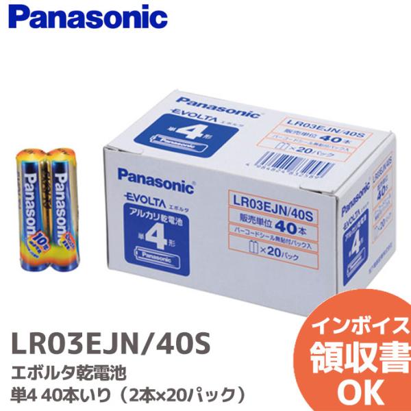 LR03EJN/40S パナソニック 乾電池 エボルタ単4形 2本×20パック（40本入り） エボル...