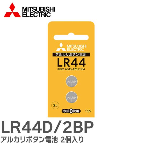 LR44D/2BP 三菱電機 ( MITSUBISHI ELECTRIC ) アルカリボタン電池 2...