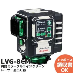 LVG-8CM アックスブレーン レーザーマン 円錐ミラー墨出し器｜denchiya