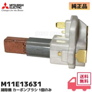 三菱電機 M11E13631 純正品 掃除機 カーボンブラシ 部品 TC-EXD10P TC-FXD8P-S TC-FX55E4 用 単品 1個のみ 摩耗