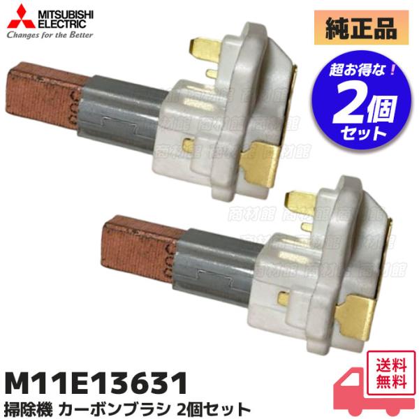 三菱電機 M11E13631 2個セット（両側分） 純正品  掃除機 カーボンブラシ 部品 TC-E...
