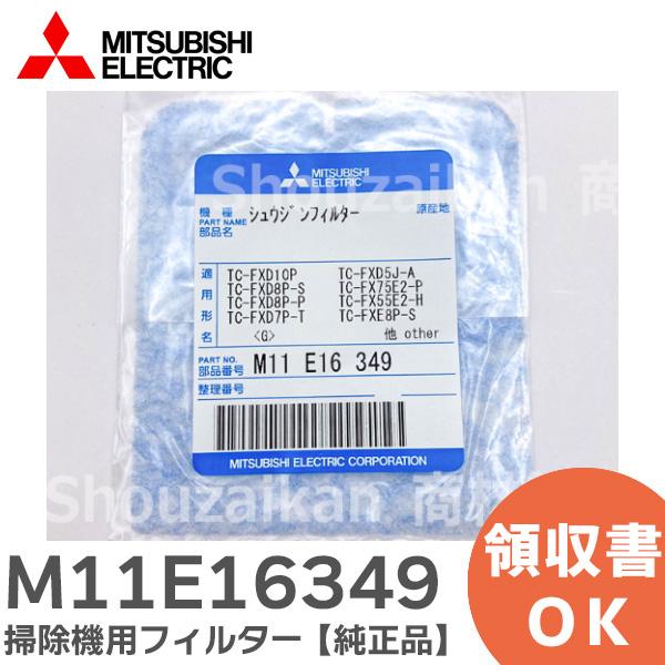 在庫アリ 即納｜M11E16349 純正品 三菱電機 掃除機用 フィルター