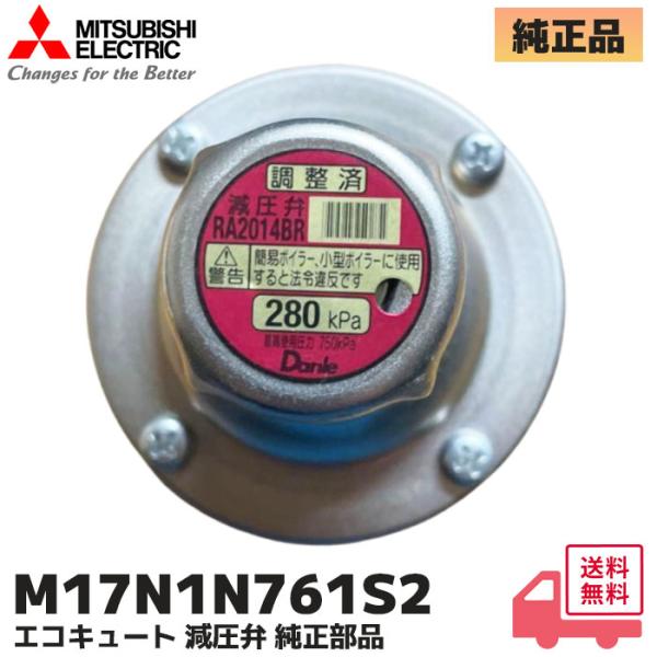 M17N1N761S2 三菱電機 純正 エコキュート 280Kpa SRT-HPT46WU8 / S...
