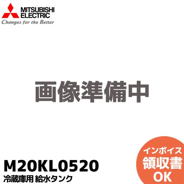 三菱 M20KL0520 冷蔵庫用給水タンク 純正品  MITSUBISHI