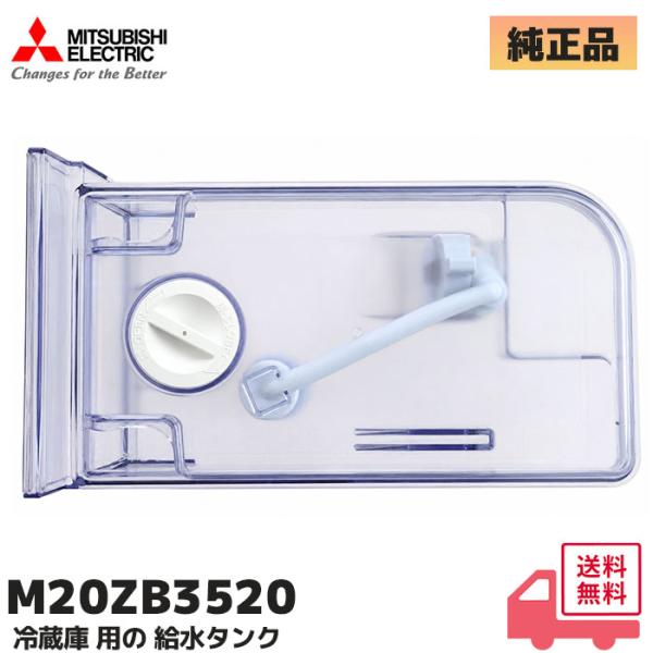 M20ZB3520 三菱 冷蔵庫 用の 給水タンク 組立一式 セット MR-B46A  / MR-J...