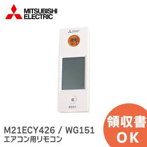 新品｜M21ECY426 / WG151 三菱電機  エアコン リモコン ( 純正 新品 )エアコン用リモコン MITSUBISHI ELECTRIC エアコン用リモコン WG151 M21ECY426 三菱｜商材館 Yahoo!店