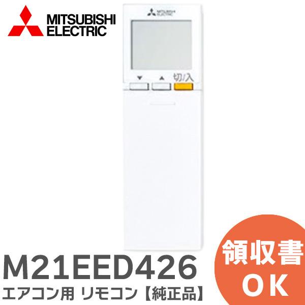 M21EED426 三菱電機  エアコン リモコン MITSUBISHI ELECTRIC ( 純正...
