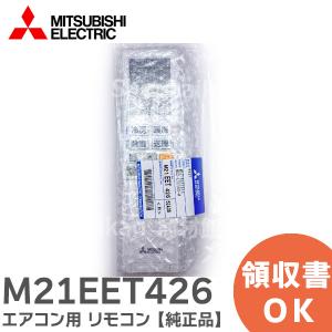 M21EET426 三菱電機  エアコン リモコン MITSUBISHI ELECTRIC ( 純正 新品 )三菱 エアコン用純正リモコン