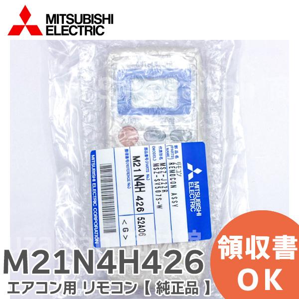 M21N4H426 三菱電機  エアコン リモコン MITSUBISHI ELECTRIC ( 純正...