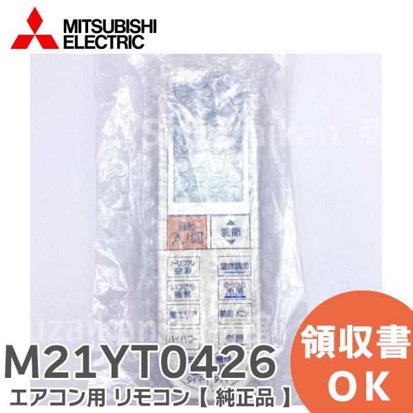 M21YT0426 三菱電機  エアコン リモコン MITSUBISHI ELECTRIC ( 純正...