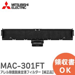 在庫アリ 即納｜三菱 MAC-301FT 純正品 MITSUBISHI　(エアコン用) フィルター(交換用) アレル除菌脱臭空清フィルター 枠付き｜denchiya