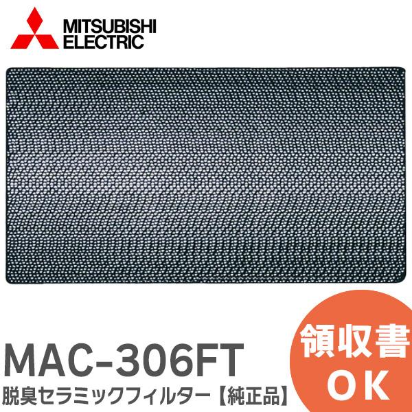在庫アリ 即納｜三菱 MAC-306FT 純正品 エアコン用交換フィルター 1枚組×1セット 枠なし