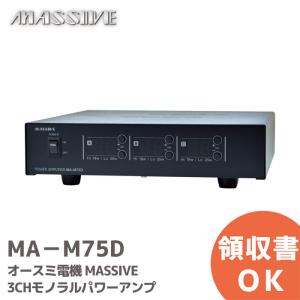 MA-M75D オースミ電機 MASSIVE ローインピーダンス/ハイインピーダンス兼用 3chモノラルパワーアンプ｜denchiya