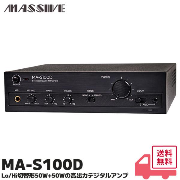 MA-S100D ( OE-S100 後継品 ) オースミ電機 MASSIVE ロー・インピーダンス...