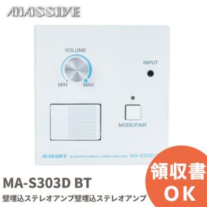 MA-S303D BT オースミ電機 MASSIVE Bluetooth機能搭載 壁埋込ステレオアンプ モノラル / ステレオ切り替え可能｜denchiya