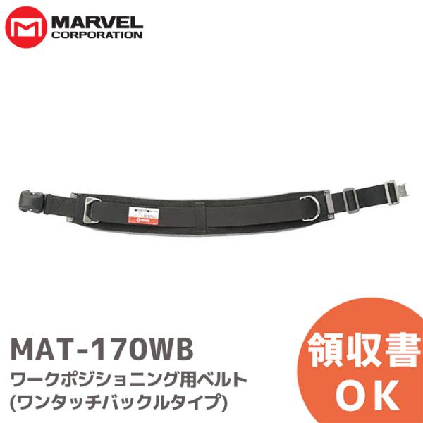 MAT-170WB マーベル (MARVEL) 柱上安全帯用ベルト ワークポジショニング用ベルト ワ...