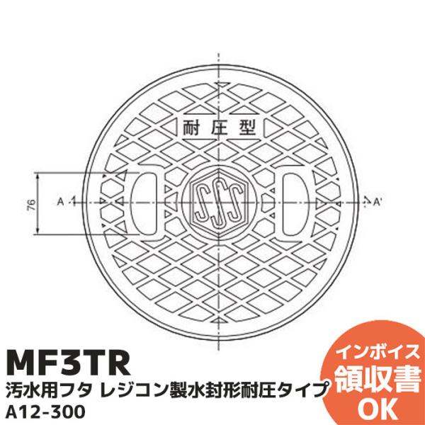 MF3TR セキスイ 積水化学 汚水用フタ レジコン製水封形耐圧タイプ A12-300｜R｜