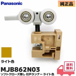 MJB862N03 パナソニック ライト色 ソフトクローズ無し 引戸ランナー 純正 部品 MJB860N03 MJB861N03の後継品 / リビエ ベリティス対応品 Panasonic｜商材館 Yahoo!店