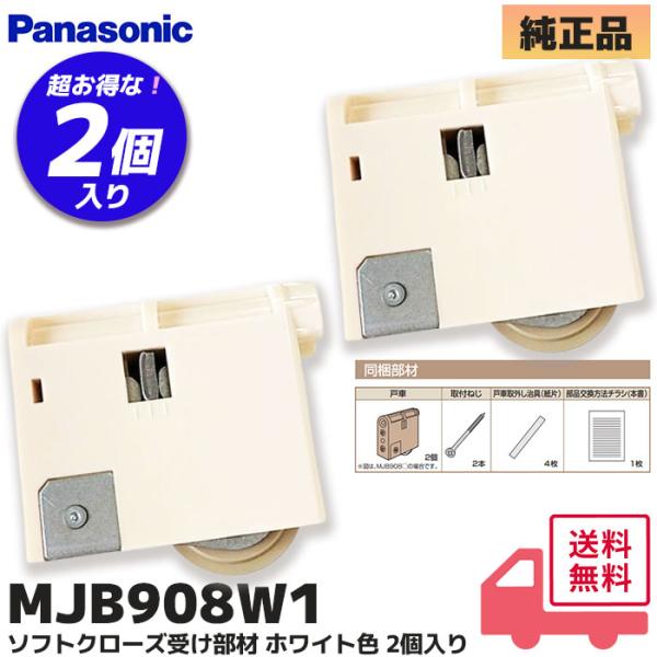MJB908W1 2個入 内装引戸用Y戸車 ホワイト ナショナル National パナソニック P...