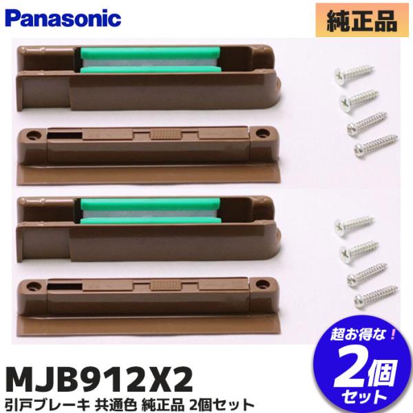MJB912X2 2個セット パナソニック Panasonic 内装ドア 引戸 引戸ブレーキ 共通色...