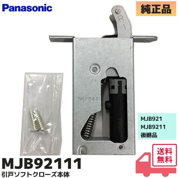 MJB92111 (MJB9211 後継品) パナソニック (リビエ)  LiviE Realo  ...