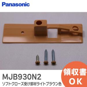 MJB930N2 パナソニック ソフトクローズ受け部材 ライトブラウン色 (メール便対応)｜R｜｜商材館 Yahoo!店