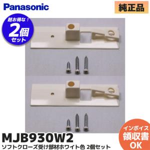 MJB930W2 2個セット パナソニック ソフトクローズ受け 部材 ホワイト色｜(メール便対応)｜R｜