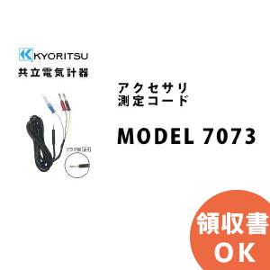 MODEL 7073 共立電気計器アクセサリ 測定コード｜denchiya