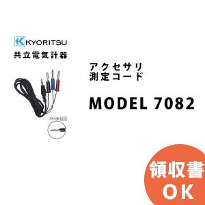 MODEL 7082 共立電気計器アクセサリ 測定コード｜denchiya