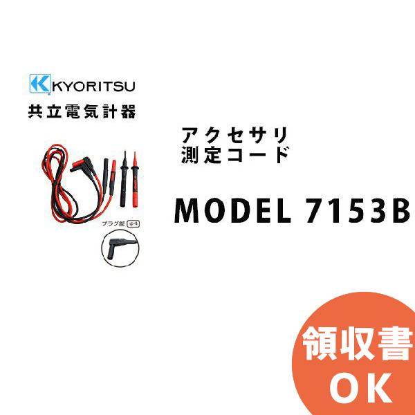 MODEL 7153B 共立電気計器アクセサリ 測定コード