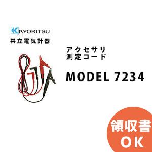 MODEL 7234 共立電気計器アクセサリ 測定コード｜denchiya