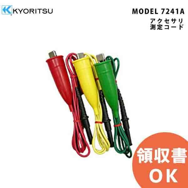 MODEL 7241A 共立電気計器アクセサリ 測定コード