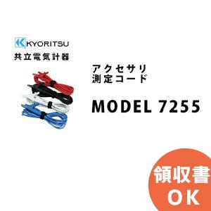 MODEL 7255 共立電気計器アクセサリ 測定コード｜denchiya