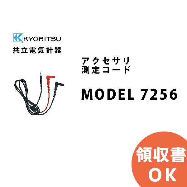 MODEL 7256 共立電気計器アクセサリ 測定コード