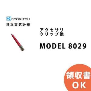 MODEL 8029 共立電気計器アクセサリ クリップ他｜denchiya