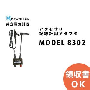MODEL 8302 共立電気計器アクセサリ 記録計用アダプタ｜denchiya