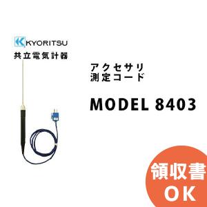 共立電気計器 MODEL 8403 | KYORITSU その他計測器 電気計測器｜denchiya