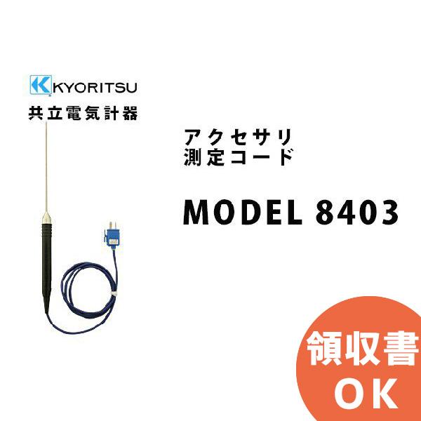 共立電気計器 MODEL 8403 | KYORITSU その他計測器 電気計測器