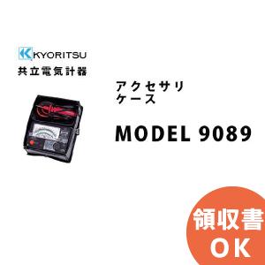 MODEL 9089 共立電気計器アクセサリ ケース｜denchiya