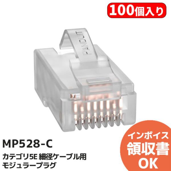 MP528-C  100個入り パンドウイット カテゴリ5E 細径ケーブル用モジュラープラグ AWG...