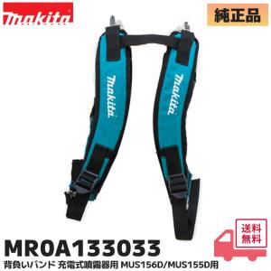 MR0A133033 マキタ 交換部品 背負いバンド 充電式噴霧器用 MUS156D / MUS155D 対応 部品 背負いバンド ぼろくなった ちぎれた 買い換えたい