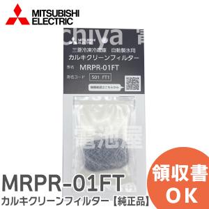 在庫アリ 即納｜三菱 MRPR-01FT 純正品 カルキクリーンフィルター 冷蔵庫用浄水フィルター｜denchiya