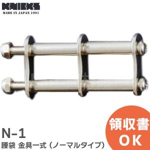 N-1 ニックス ( KNICKS )  腰袋 金具一式 ( ノーマルタイプ ) ベルト金具｜denchiya