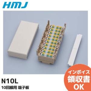 N10L 八光電機製作所 10回線用 端子板｜denchiya