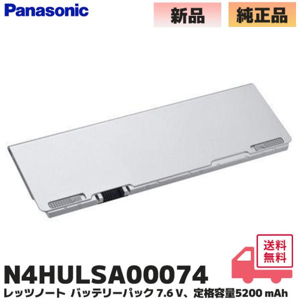 N4HULSA00074 パナソニック 純正品 レッツノート ノートパソコン用 バッテリーパック L...