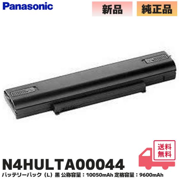 N4HULTA00044 パナソニック 純正品 レッツノート ノートパソコン用 バッテリーパック L...
