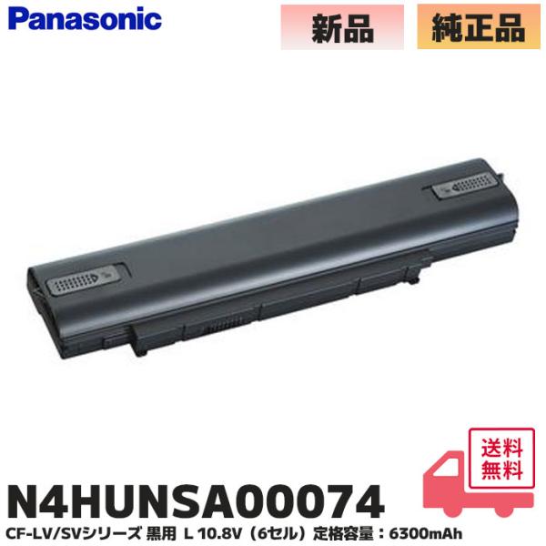 N4HUNSA00074 パナソニック 純正品 レッツノート CF-LV/SVシリーズ用 黒 バッテ...