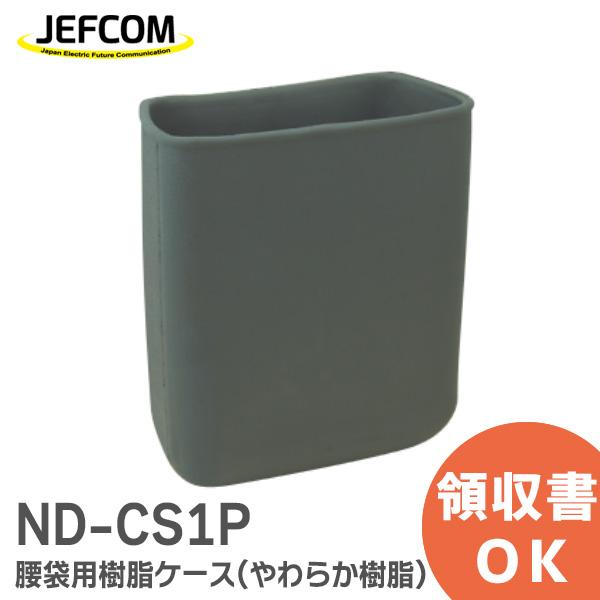 在庫アリ 即納｜ND-CS1P JEFCOM デンサン 腰袋用樹脂ケース（ケースイン）