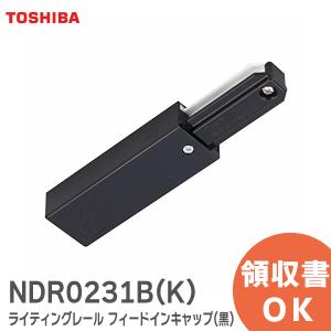 TOSHIBA（東芝） NDR0211(K)（NDR0211K）ライティングレール VI形