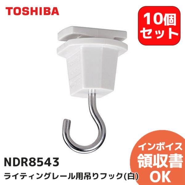 NDR8543 10個セット 東芝ライテック ライティングレール 6形吊りフック 白 (NDR854...